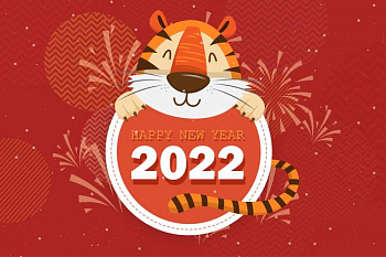 Поздравляем с Новым 2022 годом!