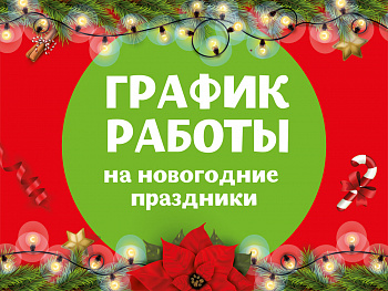 График работы в новогодние дни 2021 года